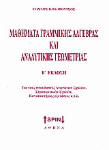 Μαθήματα γραμμικής άλγεβρας και αναλυτικής γεωμετρίας