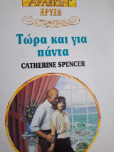 Τωρα και για παντα χρυσα 652