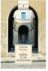 Κείμενα για την αρχιτεκτονική