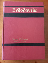 Ενδοδοντία