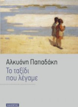 Το ταξίδι που λέγαμε...