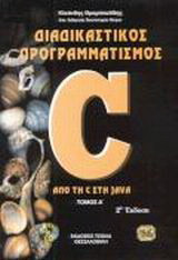 Διαδικαστικός προγραμματισμός - C