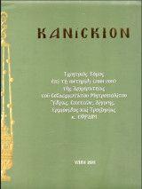 Κανίσκιον