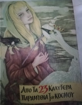 Από τα 23 καλύτερα παραμύθια του κόσμου