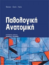 Παθολογική ανατομική, Τόμοι 1,2,3,4