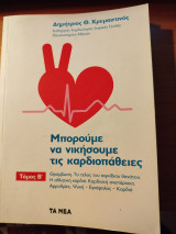 Μπορούμε να νικήσουμε τις καρδιοπάθειες