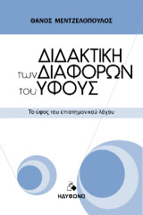 Διδακτική των διαφορών του ύφους: Το ύφος του επιστημονικού λόγου