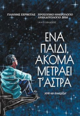 ΠΡΟΣΩΠΙΚΟ ΗΜΕΡΟΛΟΓΙΟ, ΑΝΕΚΔΟΤΟΛΟΓΙΟ 2016
