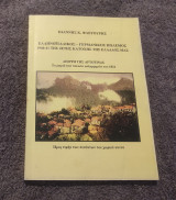 Ελληνοιταλικος - Γερμανικός πόλεμος 1940-41 της 4ετης κατοχής της Ελλάδος μας ΑΡΤΟΝΙΝΑ