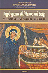 Κηρύγματα αλήθειας και ζωής: Οι εορτές μας, οι άγιοί μας: Δεκέμβριος