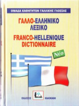 Γαλλο-ελληνικό λεξικό