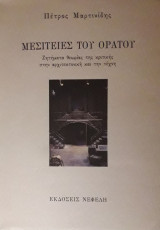 Μεσιτείες του ορατού