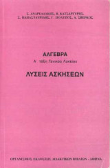 Άλγεβρα Α τάξη ενιαίου λυκείου λύσεις των ασκήσεων