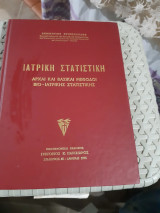 Ιατρική Στατιστική: Αρχαί και βασικοί μέθοδοι βιο-ιατρικής στατιστικής (Δημήτριος Τριχόπουλος, 1975)