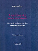 Δημηγορίες