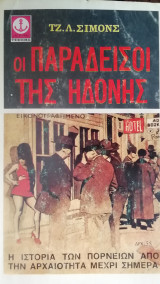 Οι παραδεισοι της ηδονης