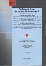 Πειθαρχικό Δίκαιο Αστυνομικού Προσωπικού, Π.Δ. 120/2008 (Α'-182)