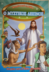 Ιστορίες απο την Βιβλιο,Ο μυστικός δειπνος