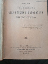 Περί της Προξενικής Δικαστικής Δικαιοδοσίας εν Τουρκία