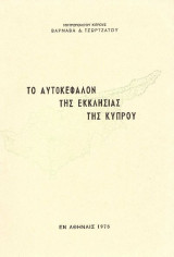 Το αυτοκέφαλον της Εκκλησίας της Κύπρου