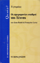 Οι ημερομηνίες σταθμοί της Τέχνης