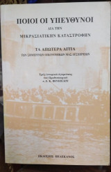 Ποιοι οι υπεύθυνοι για την Μικρασιατικήν Καταστροφην