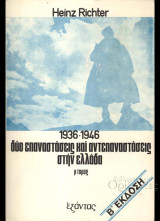 1936 - 1946 Δύο Επαναστάσεις και δύο αντεπαναστάσεις στην Ελλάδα. Η Β΄έκδοση. (Β΄ Τόμος)