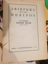Αφιέρωμα εις την Ήπειρον