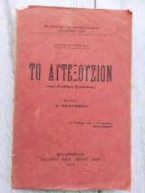 Το Αυτεξούσιον