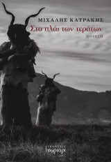 Στο πλάι των τεράτων