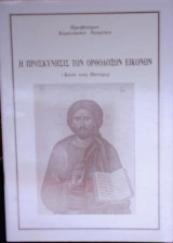 Η προσκύνησις των ορθοδόξων εικόνων (κατά τους Πατέρες)