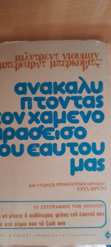 Αντανακλώντας τον χαμένο παράδεισο του εαυτού μας