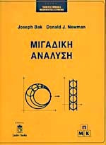 Μιγαδική Ανάλυση