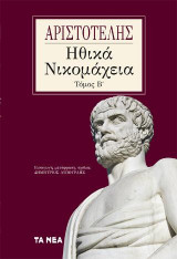 Ηθικά Νικομάχεια Τόμος Β' Αριστοτέλης
