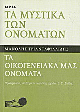 Τα μυστικά των ονομάτων: Τα οικογενειακά μας ονόματα