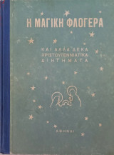 Η μαγική φλογέρα και άλλα δεκα χριστουγεννιάτικα διηγήματα