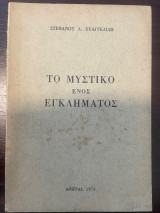 Το μυστικό ενός εγκλήματος