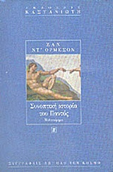 Συνοπτική ιστορία του Παντός
