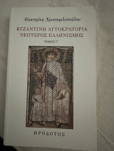 Βυζαντινή αυτοκρατορία - Νεότερος ελληνισμός