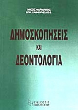 ΔΗΜΟΣΚΟΠΗΣΕΙΣ ΚΑΙ ΔΕΟΝΤΟΛΟΓΙΑ