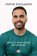 Ήσυχα, σ' έναν κόσμο που φωνάζει