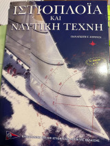 Ιστιοπλοΐα και ναυτική τέχνη