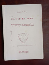 Ενιαια οπτικη αισθηση