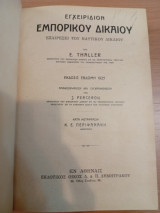 Εγχειρίδιον Εμπορικού Δικαίου,εξαιρέσει του Ναυτικού Δικαίου.Τόμος Α