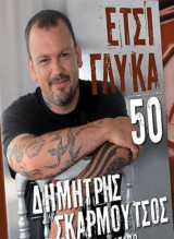 Ετσι γλυκα Δημητρης Σκαρμουτσος