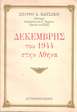Δεκέμβρης του 1944 στην Αθήνα
