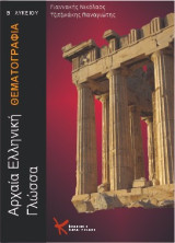 Θεματογραφία αρχαίας ελληνικής γλώσσας Β΄ λυκείου