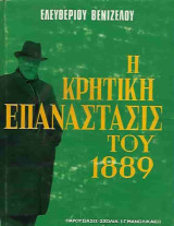 Η Κρητική Επανάσταση του 1889