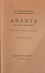 Απαντα Τα Ευρισκόμενα, τόμος 2
