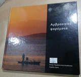 Αμβρακικού Ψαρέματα